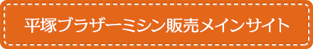 平塚ブラザーミシン販売メインサイト