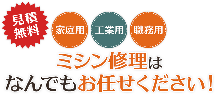 見積無料 家庭用 工業用 職務用 ミシン修理はなんでもお任せください!